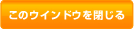 このウインドウを閉じる